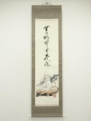 如雲筆　「無一物中無尽蔵」白衣観音画賛　肉筆紙本掛軸